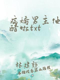 病娇男主他又吃醋啦txt
