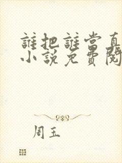 谁把谁当真全文小说免费阅读笔趣阁