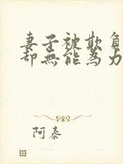 妻子被欺负丈夫却无能为力