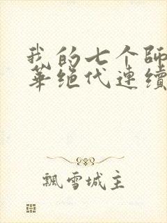 我的七个师姐风华绝代连续剧