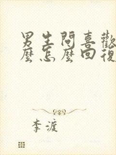 男生问喜欢吃什么怎么回复