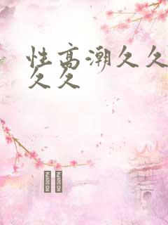 性高潮久久久久久久