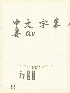 中文 字幕 人妻 av