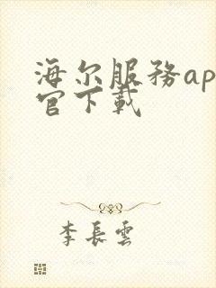 海尔服务app官下载