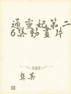 通灵妃第二季26集动画片