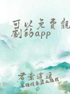 可以免费观看短剧的app