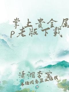 掌上贵金属app老版下载