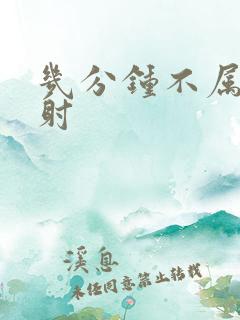 几分钟不属于早射