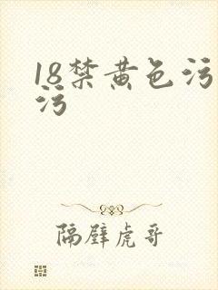 18禁黄色污污污