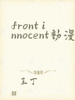 front innocent动漫观看免费