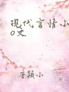 现代言情小说po文