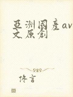 亚洲国产av中文原创