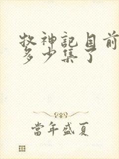 牧神记目前更新多少集了