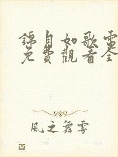 锦月如歌电视剧免费观看全集17