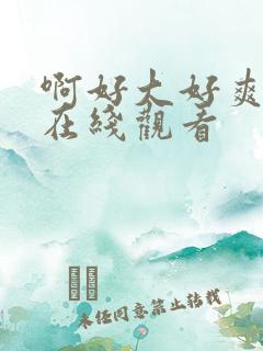 啊好大好爽视频在线观看