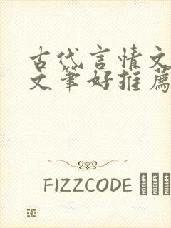 古代言情文小说文笔好推荐