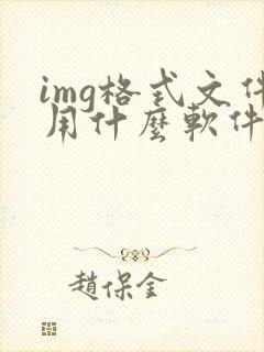 img格式文件用什么软件打开