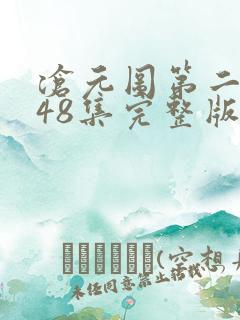沧元图第二季第48集完整版
