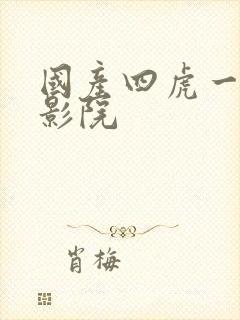 国产四虎一二三影院