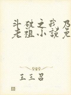 斗破之我乃萧家老祖小说免费阅读