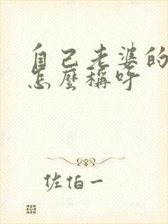 自己老婆的哥哥怎么称呼