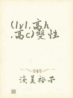 (1v1,高h,高c)双性