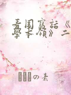 看图写话《小鸟学本领》二年级