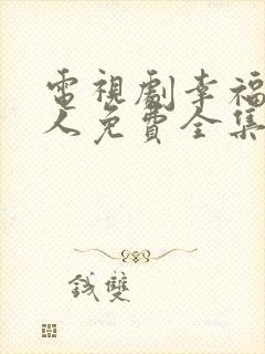 电视剧幸福一家人免费全集