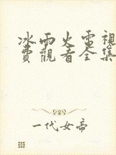 冰雨火电视剧免费观看全集在线播放