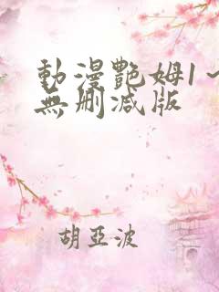 动漫艳姆1～6无删减版