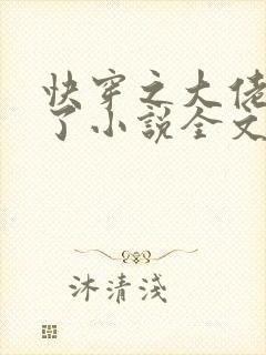 快穿之大佬又疯了小说全文免费阅读