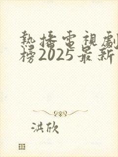 热播电视剧排行榜2025最新免费观看