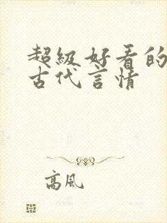 超级好看的短篇古代言情