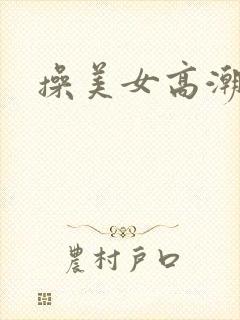 操美女高潮喷水