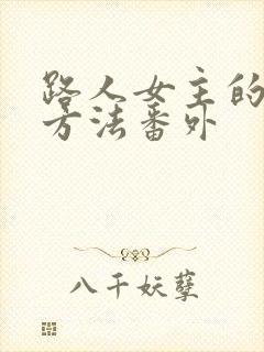 路人女主的养成方法番外