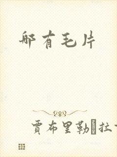 哪有毛片