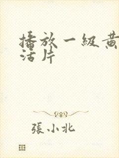 播放一级黄色生活片