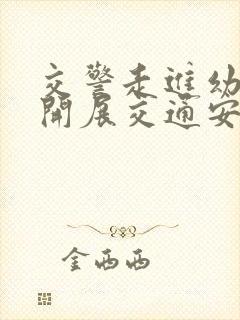 交警走进幼儿园开展交通安全宣传