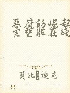 恶魔的崛起高清完整版在线观看