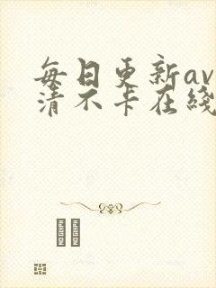 每日更新av高清不卡在线观看