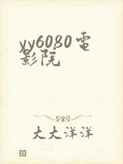 yy6080电影院