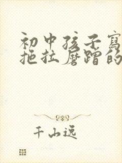 初中孩子写作业拖拉磨蹭的原因及解决办法