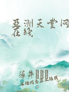 亚洲天堂网av在线