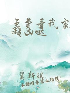 免费看我家师父超凶哒