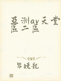 亚洲av天堂一区二区