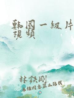 韩国一级片电影视频