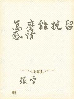 怎么能挽留一段感情