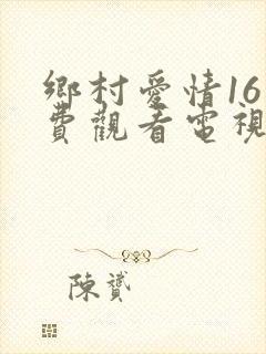 乡村爱情16免费观看电视剧全集