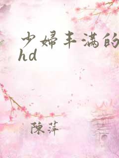 少妇丰满的人妻hd