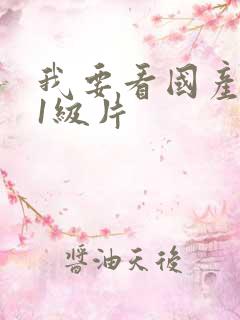 我要看国产黄色1级片